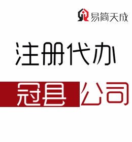 聊城冠縣專業(yè)代辦理公司注冊(cè)哪家好 收費(fèi)標(biāo)準(zhǔn) 工商注冊(cè) 代辦流程與費(fèi)用