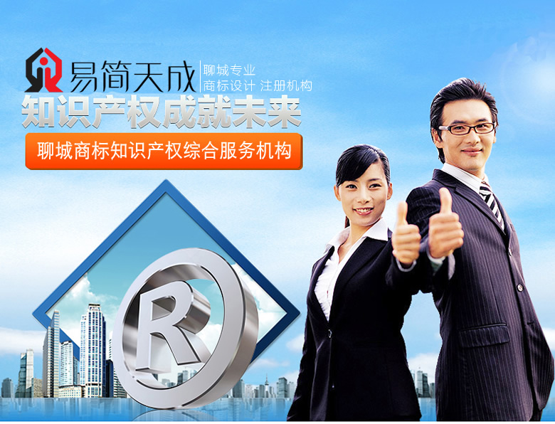 聊城商標(biāo)注冊(cè)公司排名 哪家好 商標(biāo)注冊(cè)需要多少錢 收費(fèi)標(biāo)準(zhǔn)