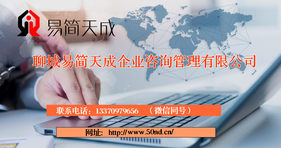 聊城注冊公司，聊城代理記賬，聊城注冊商標，聊城代辦營業(yè)執(zhí)照