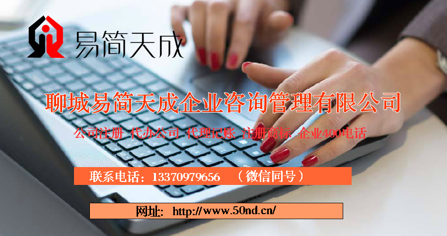 聊城注冊公司，聊城公司代辦，聊城代理記賬，聊城注冊商標，聊城代辦營業(yè)執(zhí)照