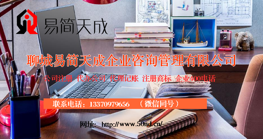聊城代理記賬，聊城注冊公司，聊城注冊商標(biāo)，聊城代辦營業(yè)執(zhí)照
