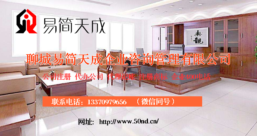 聊城代理記賬那家好，聊城注冊公司，聊城代辦公司，聊城注冊商標(biāo)
