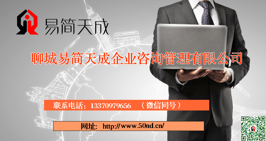 聊城注冊(cè)公司，聊城代辦公司，聊城公司注冊(cè)，聊城注冊(cè)公司哪家好，聊城公司代辦