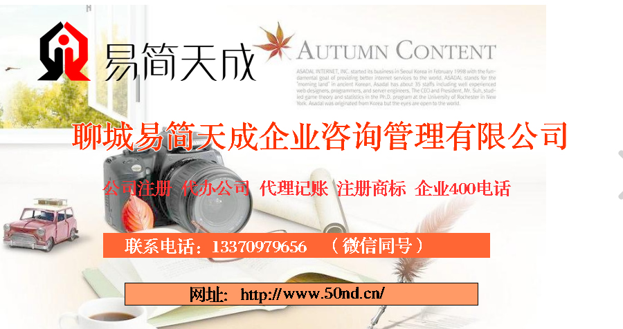 聊城注冊公司，聊城公司注冊，聊城代辦公司，聊城公司代辦，聊城代辦小規(guī)模公司