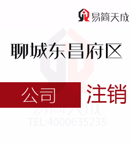 聊城東昌府區(qū)代辦理公司注冊(cè)公司：公司注銷(xiāo)怎么操作 收費(fèi)標(biāo)準(zhǔn) 價(jià)格費(fèi)用 哪家好