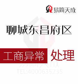 聊城東昌府區(qū)專(zhuān)業(yè)代辦理公司注冊(cè)哪家好 收費(fèi)標(biāo)準(zhǔn) 工商注冊(cè) 代辦流程與費(fèi)用