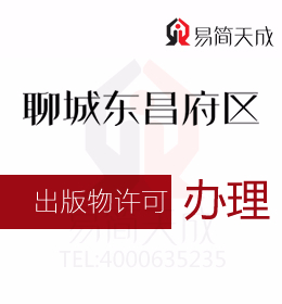 聊城商標公司 聊城資質(zhì)代辦公司辦理出版物經(jīng)營許可證需要的材料和程序