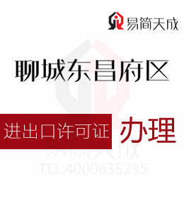 聊城東昌府區(qū)資質(zhì)代辦 聊城辦理進出口許可證辦理流程 收費標準 價格費用是多少