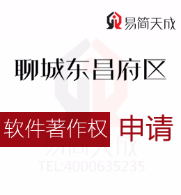 聊城軟件著作權(quán)如何申請(qǐng) 哪里申請(qǐng)好 收費(fèi)標(biāo)準(zhǔn) 商標(biāo)如何申請(qǐng)需要多少錢