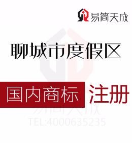 聊城度假區(qū)公司創(chuàng)業(yè)者須知工商注冊國內(nèi)商標(biāo)怎樣查詢 商標(biāo)設(shè)計(jì)代辦公司