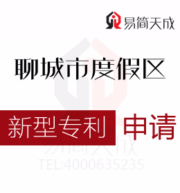 聊城公司實(shí)用新型專利的申請(qǐng)條件有哪些 聊城度假區(qū)商標(biāo)注冊公司 申請(qǐng)新型專利需要多少錢