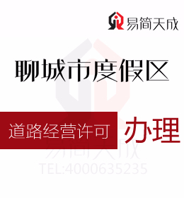 聊城輪胎汽修店《道路運(yùn)輸經(jīng)營許可證》取消后 你有什么感想聊城代辦注冊公司