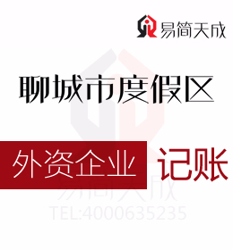 聊城外資公司納稅申報(bào)及會(huì)計(jì)代理記賬服務(wù)哪家開(kāi)發(fā)區(qū)代理記賬公司更靠譜