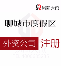 聊城代辦理度假區(qū)外資公司注冊(cè)哪家好注冊(cè)外資公司有什么條件聊城外資公司代辦公司