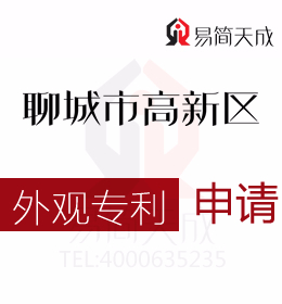 聊城高新區(qū)申請發(fā)明專利的注意事項 哪家好 申請外觀專利需要多少錢 聊城商標事務所收費標準