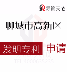 聊城發(fā)明專利申請 聊城商標注冊公司排名 哪家好 聊城商標事務所收費標準 申請發(fā)明專利需要多少錢