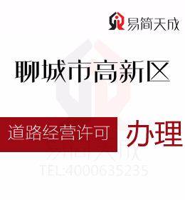 聊城高新區(qū)資質代辦公司 聊城資質教你如何辦理危險品道路經營許可證辦理