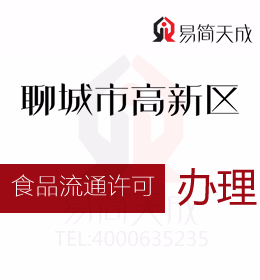 聊城資質代辦公司 聊城食品流通許可證辦理流程 在哪里辦理 費用是多少